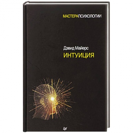 Общественные и гуманитарные науки, книга Интуиция