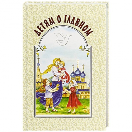 Познавательная литература, книга Детям о главном