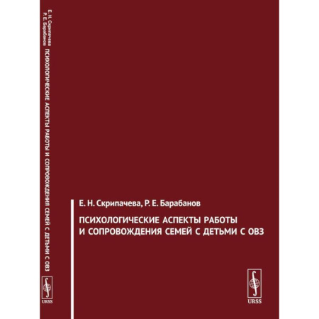 Общественные и гуманитарные науки, книга Психологические аспекты работы и сопровождения семей с детьми с ОВЗ