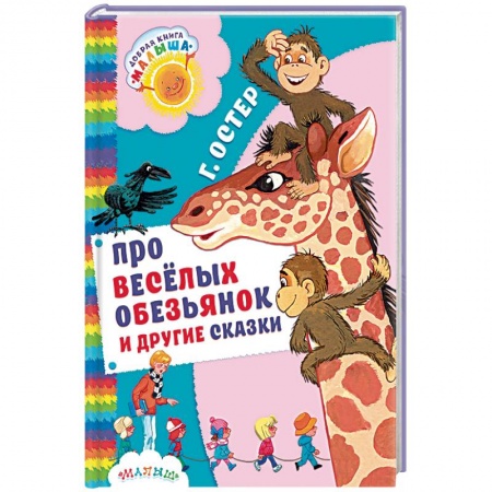 Книги, книга Про весёлых обезьянок и другие сказки