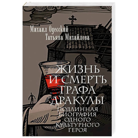 Общественные и гуманитарные науки, книга Жизнь и смерть графа Дракулы. Подлинная биография одного культурного героя