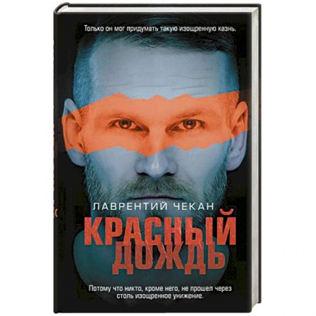 Детективы, триллеры, книга Красный дождь
