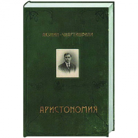Классика, современная литература, книга Аристономия