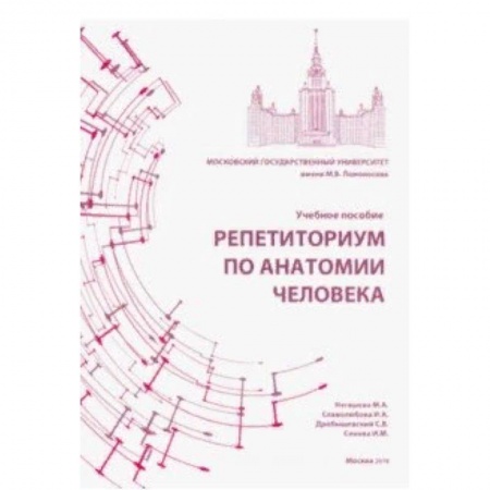 Студентам и аспирантам, книга Репетиториум по анатомии человека. Учебное пособие