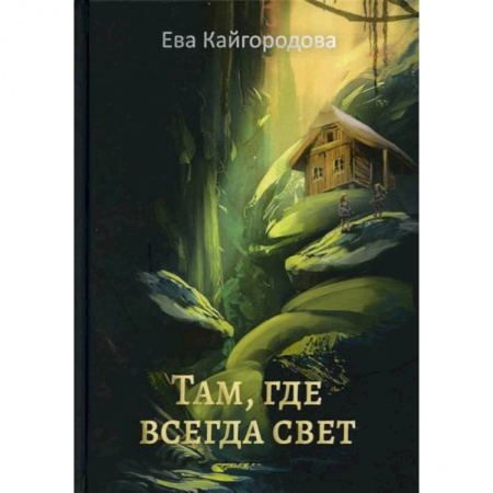 Классика, современная литература, книга Там, где всегда свет
