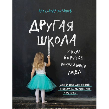 Книги, книга Другая школа. Откуда берутся нормальные люди