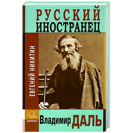 Мемуары, биографии, книга Русский иностранец Владимир Даль