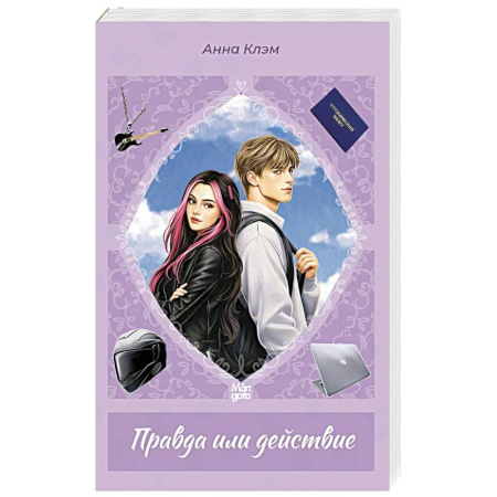 Любовный роман, книга Правда или действие