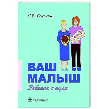 Книги для родителей, книга Ваш малыш. Ребенок с нуля