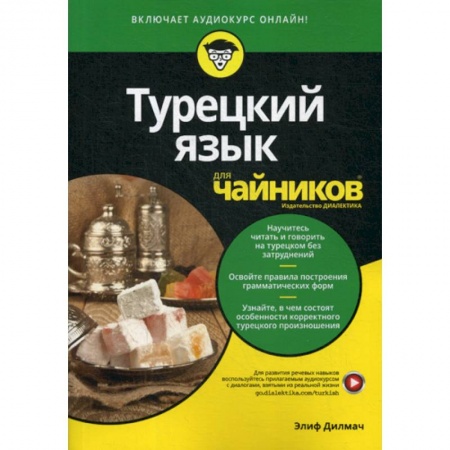 Изучение языков, книга Турецкий язык для 'чайников'