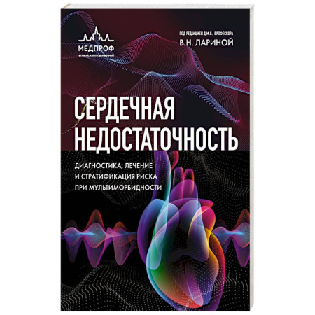 Специальная медицина, книга Сердечная недостаточность. Диагностика, лечение и стратификация риска при мультиморбидности.