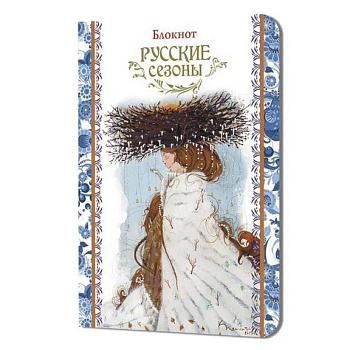 Блокнот Русские сезоны