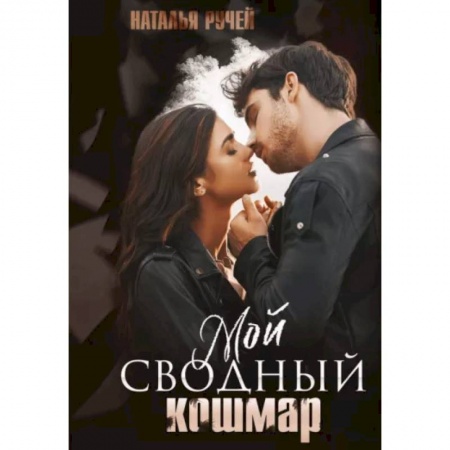 Любовный роман, книга Мой сводный кошмар