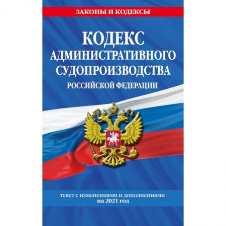Общественные и гуманитарные науки, книга Кодекс административного судопроизводства Российской Федерации. Текст с изменениями и дополнениями на 2021 год