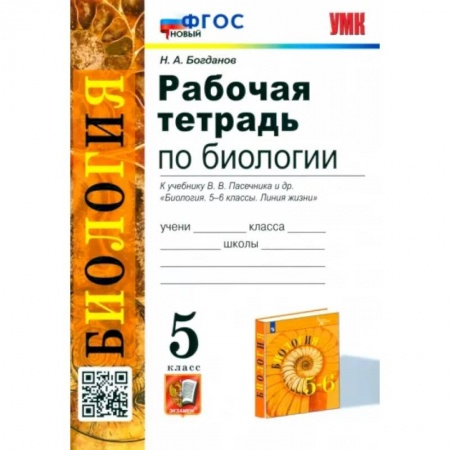 Школьникам и абитуриентам, книга Биология. 5 класс. Рабочая тетрадь к учебнику В.В. Пасечника и др. ФГОС
