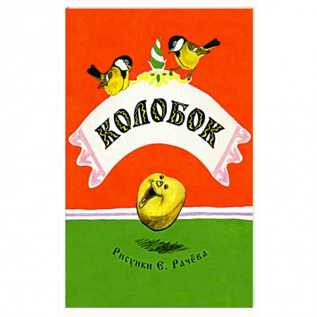 Сказки, книга Колобок