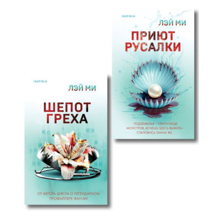 Классика, современная литература, книга Комплект их 2-х книг Лэй Ми (Приют Русалки. Шепот греха)