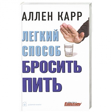 Общественные и гуманитарные науки, книга Легкий способ бросить пить