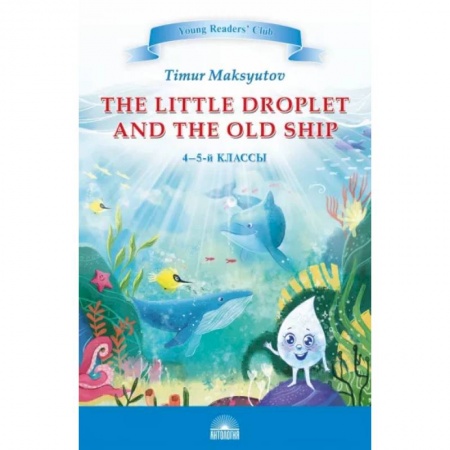 Изучение языков, книга Капелька и Старый Корабль. The Little Droplet and the Old Ship. 4-5 классы