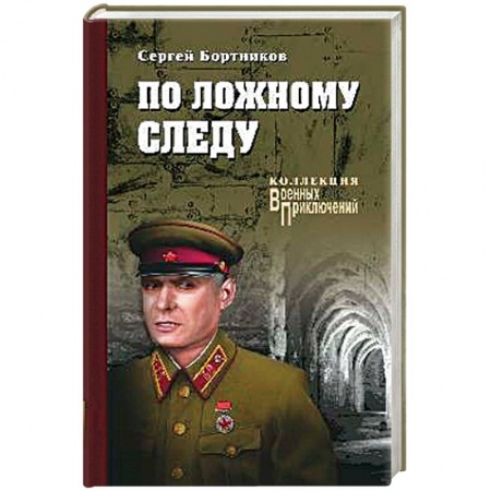 Классика, современная литература, книга По ложному следу