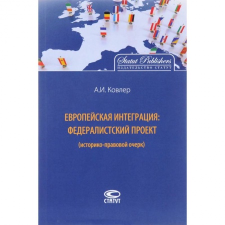 Общественные и гуманитарные науки, книга Европейская интеграция. Федералистский проект (историко-правовой очерк)
