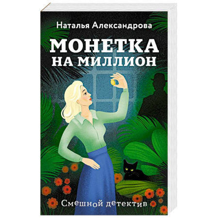 Детективы, триллеры, книга Монетка на миллион