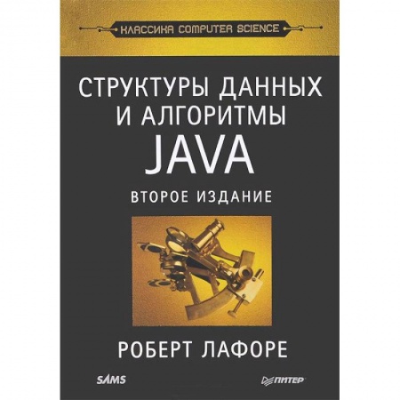 Книги, книга Структуры данных и алгоритмы в Java. Классика Computers Science