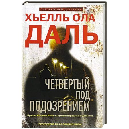Книги, книга Четвертый под подозрением
