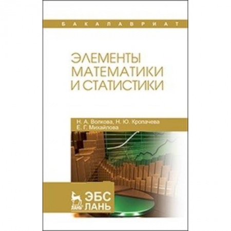 Естественные науки, книга Элементы математики и статистики: Учебное пособие