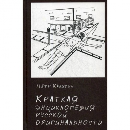 Общественные и гуманитарные науки, книга Краткая энциклопедия русской оригинальности