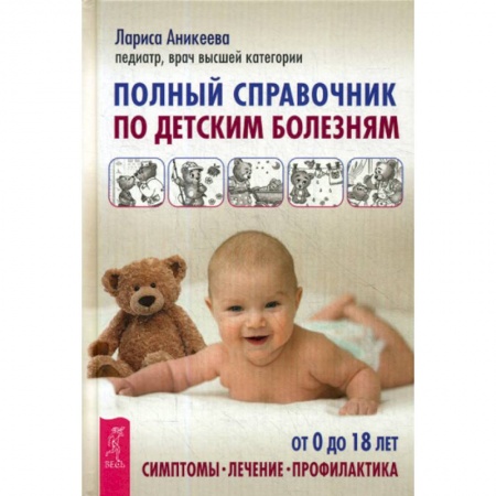Книги для родителей, книга Полный справочник по детским болезням