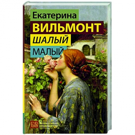 Классика, современная литература, книга Шалый малый