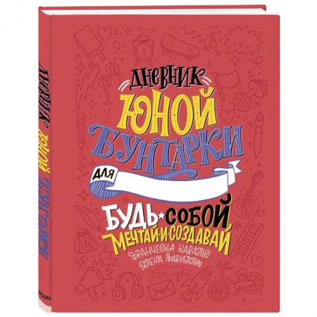 Общественные и гуманитарные науки, книга Дневник юной бунтарки. Будь собой, мечтай и создавай!