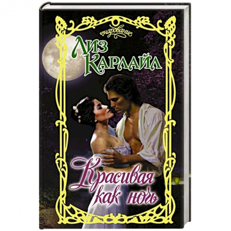 Любовный роман, книга Красивая как ночь