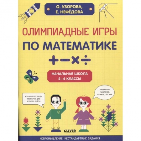Школьникам и абитуриентам, книга Олимпиадные игры по математике. Начальная школа 2-4 классы