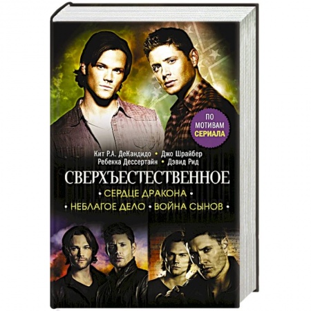 Фантастика, фэнтези, книга Сверхъестественное. Сердце Дракона. Неблагое дело. Война сынов