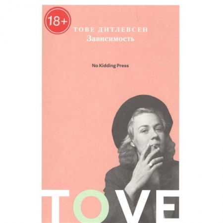 Классика, современная литература, книга Зависимость