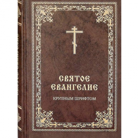 Православие, книга Святое Евангелие крупным шрифтом