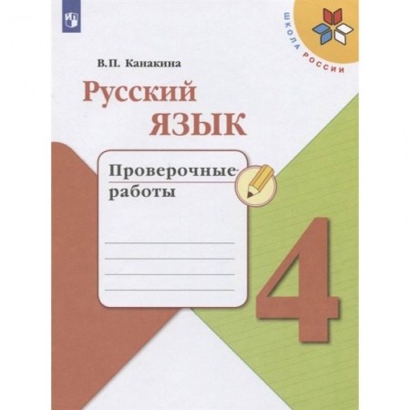 Школьникам и абитуриентам, книга Русский язык. 4 класс. Проверочные работы