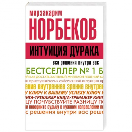 Книги, книга Интуиция дурака
