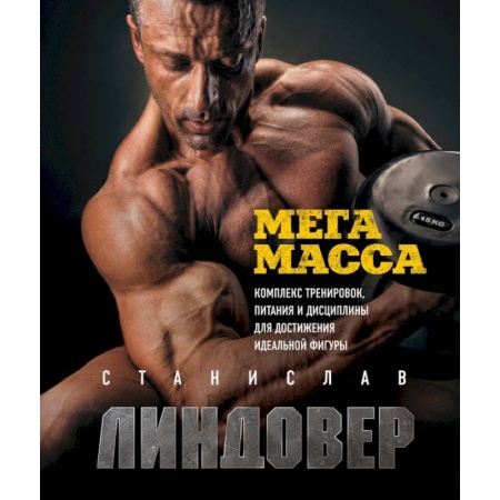 Спорт. Фитнес, книга МегаМасса. Комплекс тренировок, питания и дисциплины для достижения идеальной фигуры