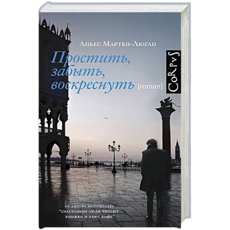 Классика, современная литература, книга Простить, забыть, воскреснуть