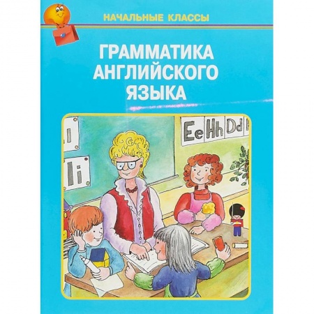 Изучение языков, книга Грамматика английского языка в таблицах