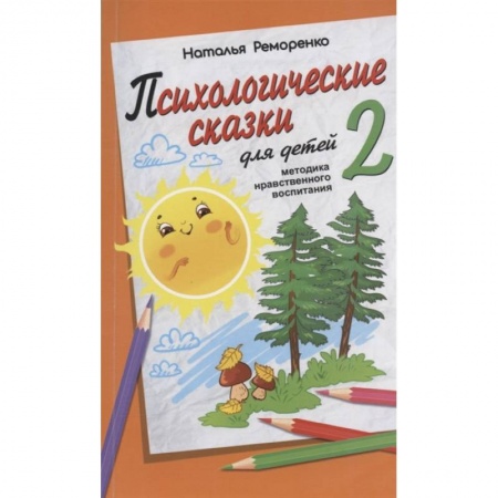 Общественные и гуманитарные науки, книга Психологические сказки для детей. Книга 2. Методика нравственного воспитания