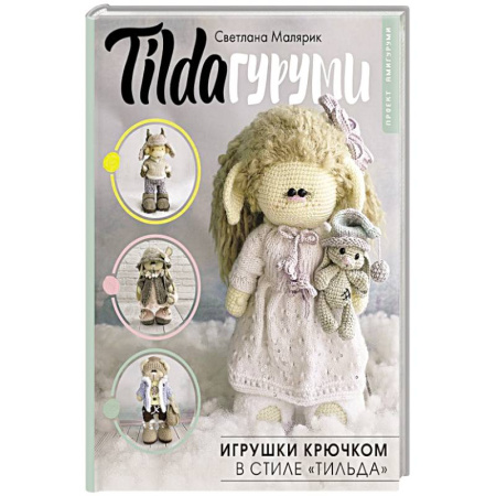 Рукоделие. Творчество, книга TILDAгуруми. Игрушки крючком в стиле «тильда». Проект амигуруми
