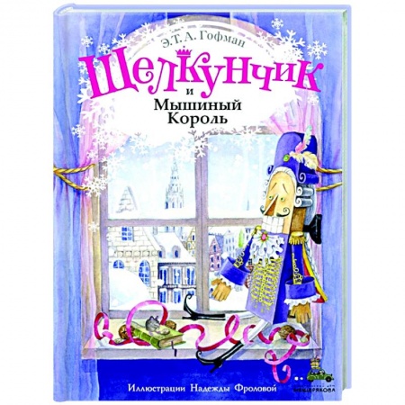 Сказки, книга Щелкунчик и Мышиный Король