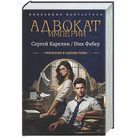 Фантастика, фэнтези, книга Адвокат Империи (сборник)