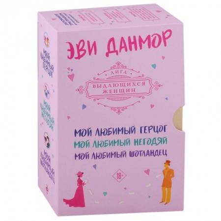 Любовный роман, книга Трилогия Эви Данмор в подарочном футляре