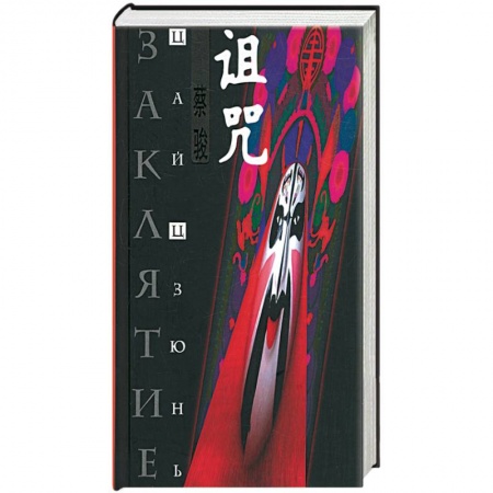 Книги, книга Заклятие