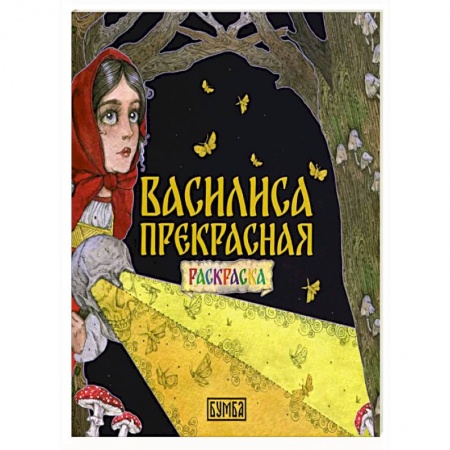 Досуг, творчество и кулинария, книга Василиса Прекрасная. Раскраска